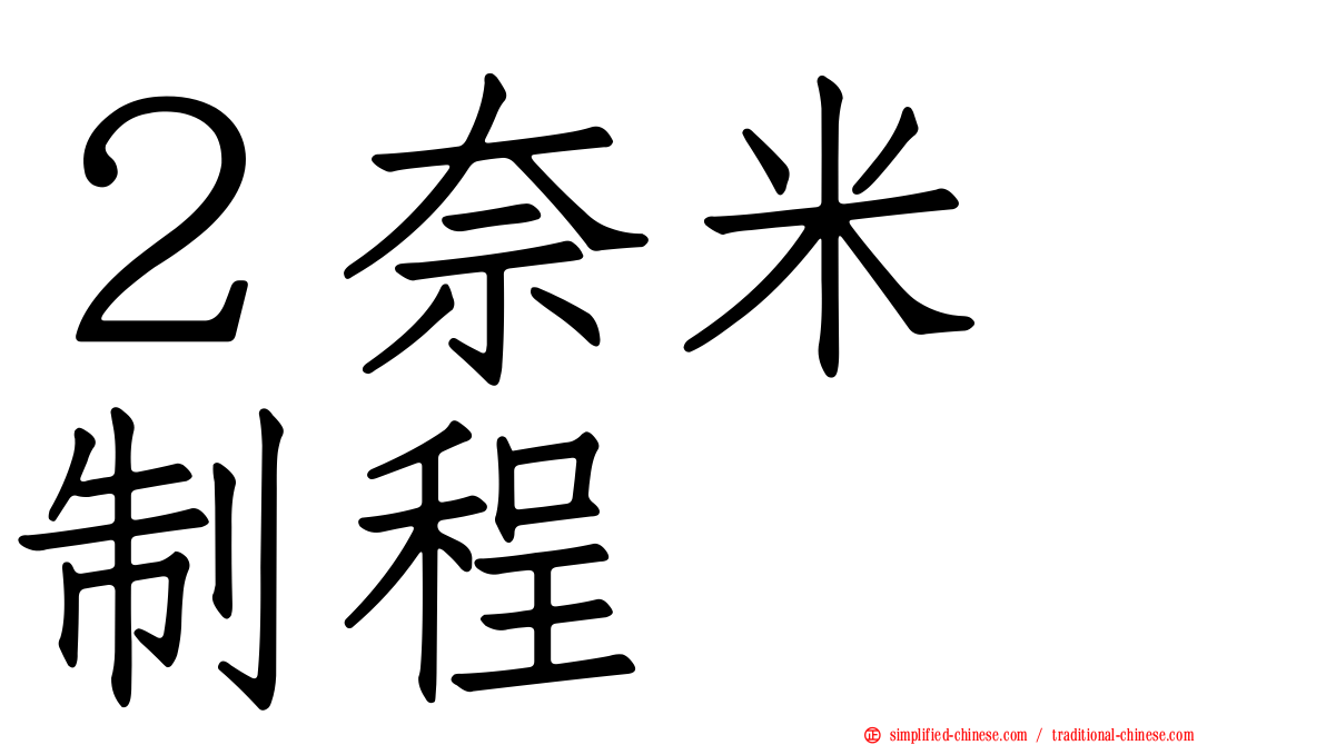 ２奈米　制程